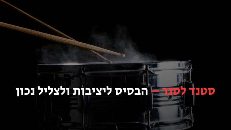 סטנד לסנר