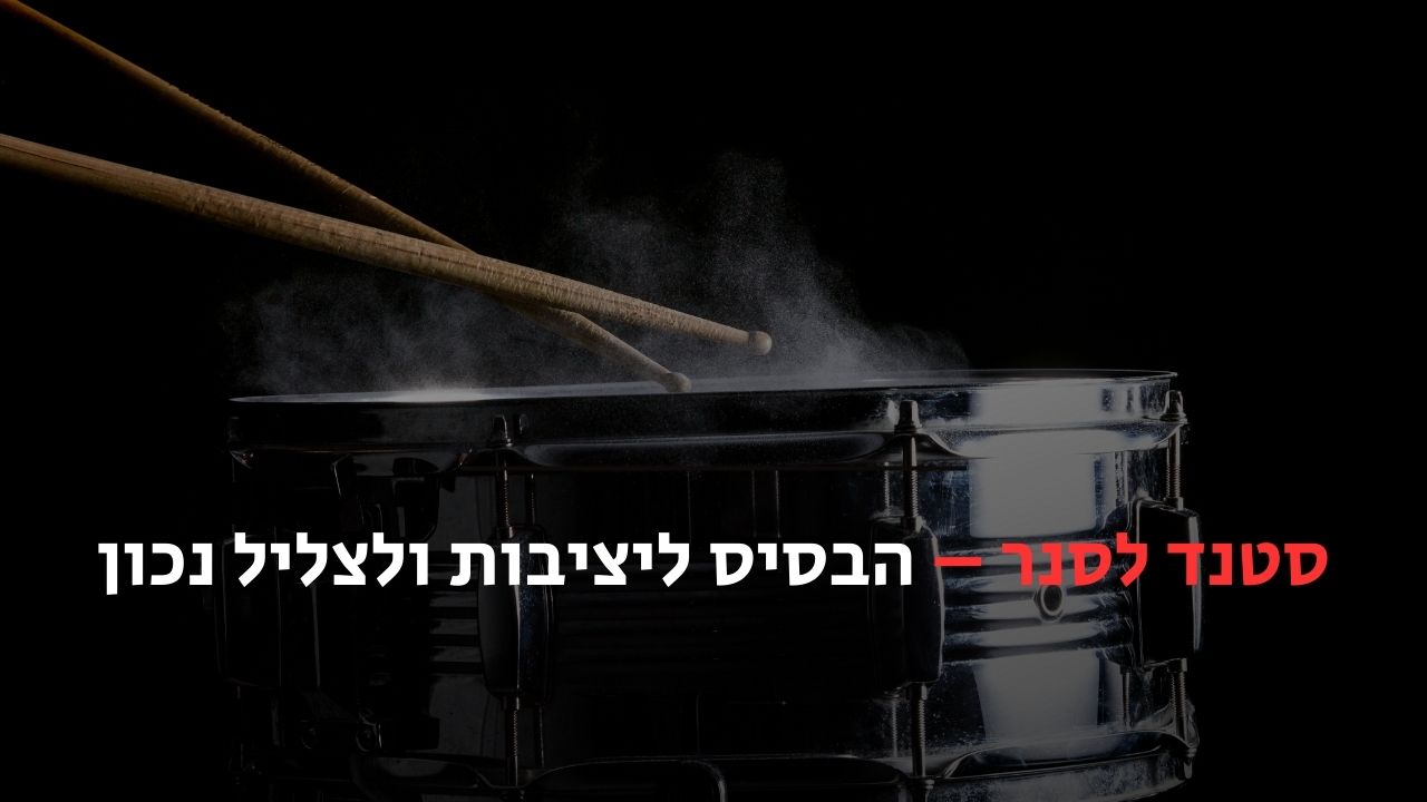 סטנד לסנר