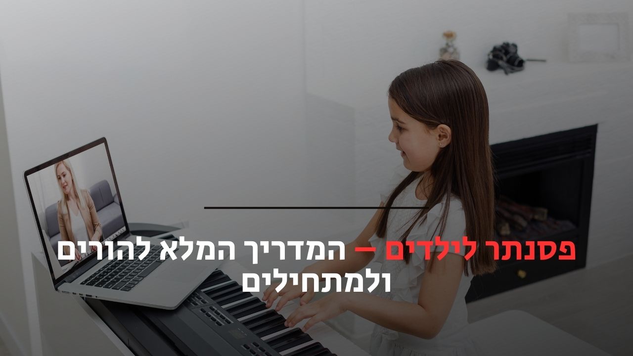פסנתר לילדים
