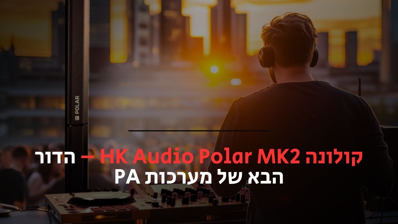 קולונה HK Audio Polar MK2