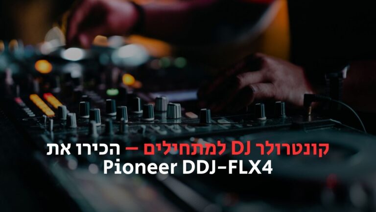 קונטרולר DJ למתחילים