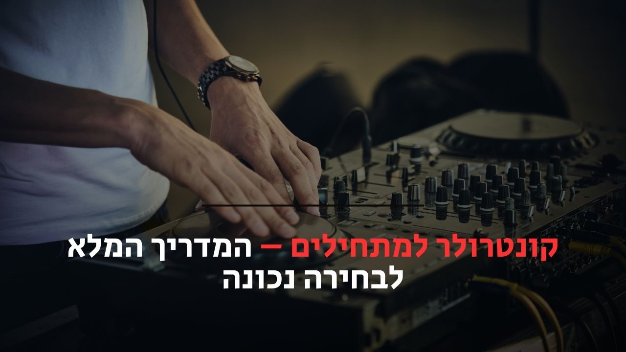 קונטרולר למתחילים