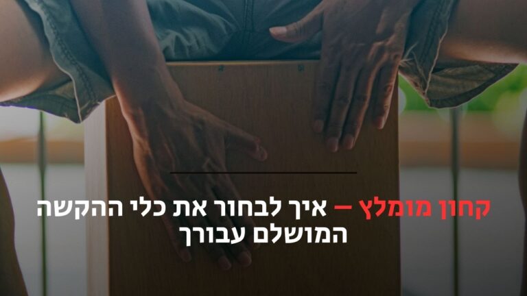 קחון מומלץ