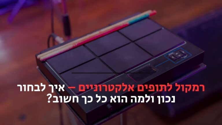 רמקול לתופים אלקטרוניים