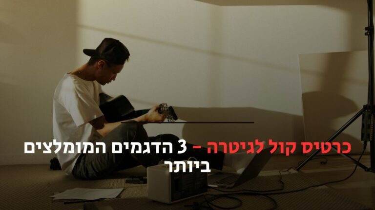 כרטיס קול לגיטרה