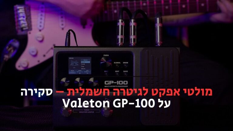 מולטי אפקט לגיטרה חשמלית