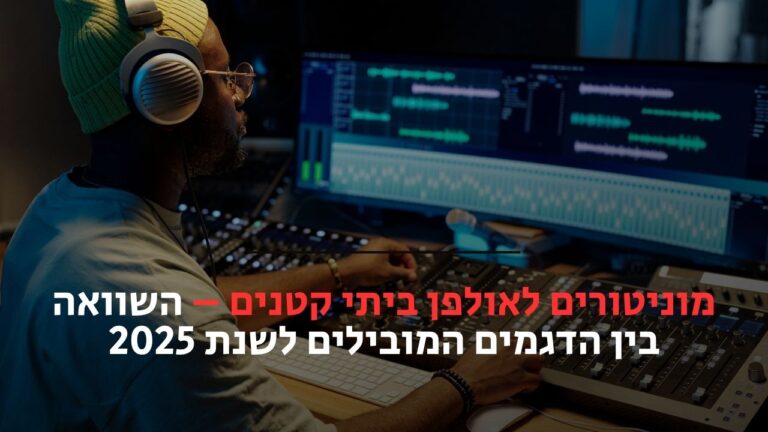 מוניטורים לאולפן ביתי קטנים