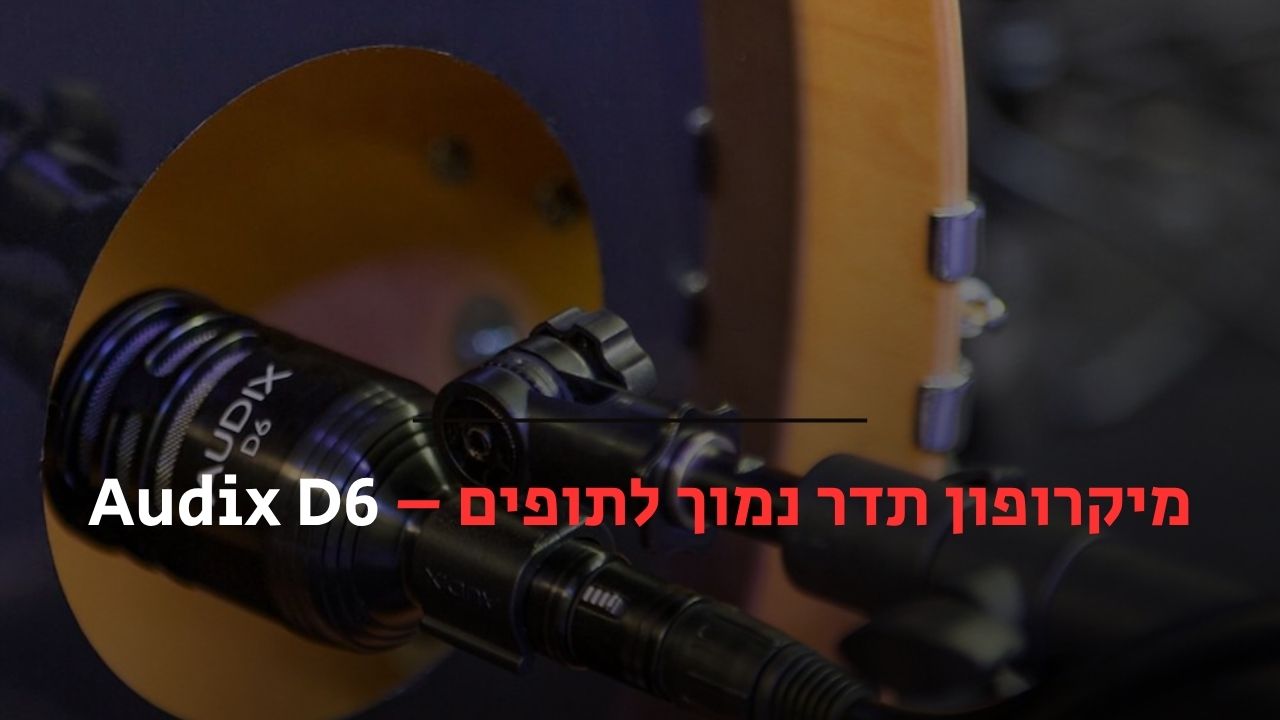 מיקרופון תדר נמוך לתופים