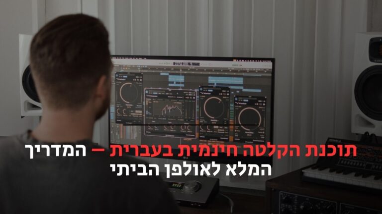 תוכנת הקלטה חינמית בעברית